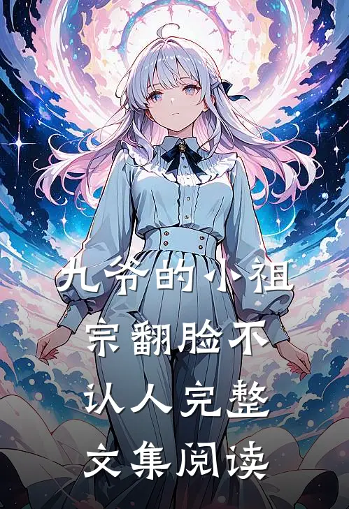九爷的小祖宗翻脸不认人完整文集阅读