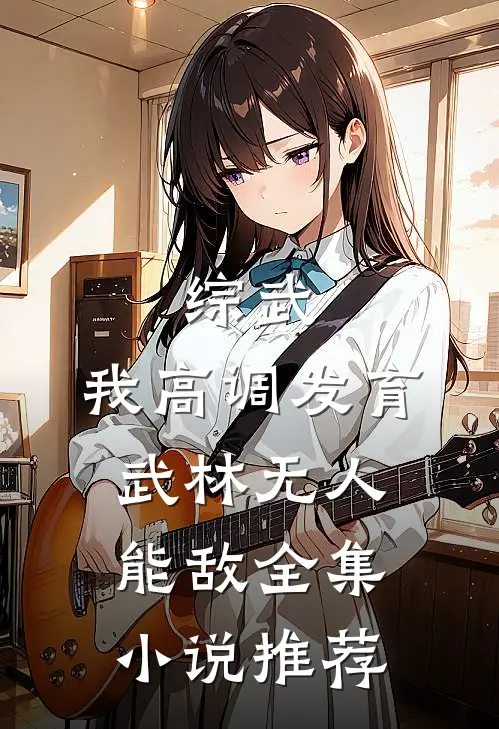 综武：我高调发育，武林无人能敌全集小说推荐
