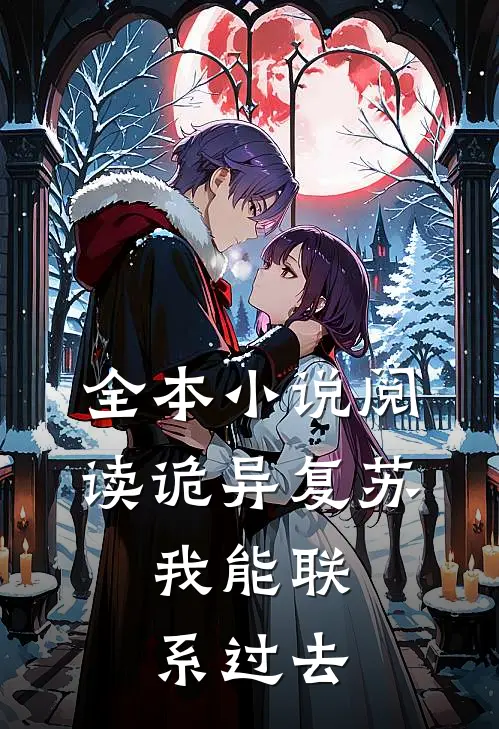 全本小说阅读诡异复苏：我能联系过去