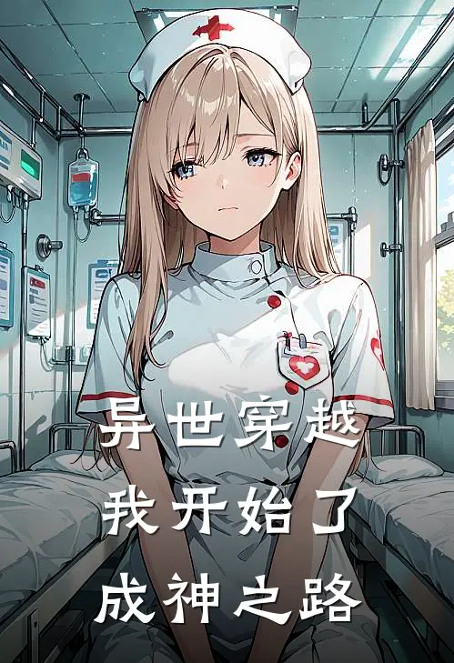 异世穿越：我开始了成神之路