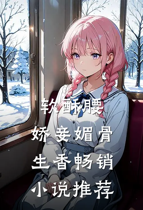 软酥腰，娇妾媚骨生香畅销小说推荐