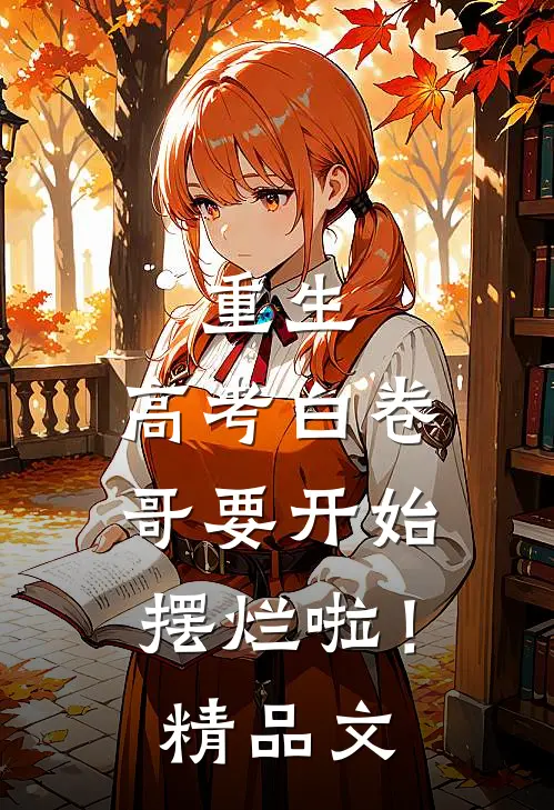 重生：高考白卷，哥要开始摆烂啦！精品文