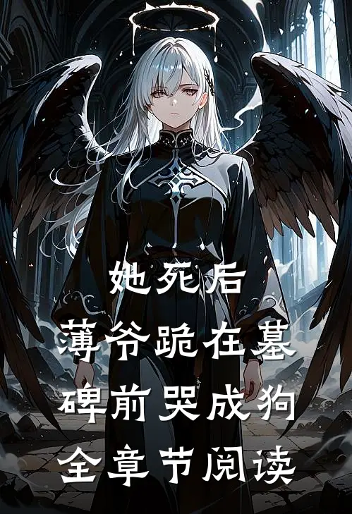 她死后，薄爷跪在墓碑前哭成狗全章节阅读