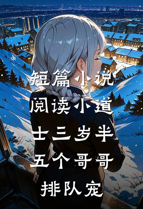 短篇小说阅读小道士三岁半，五个哥哥排队宠