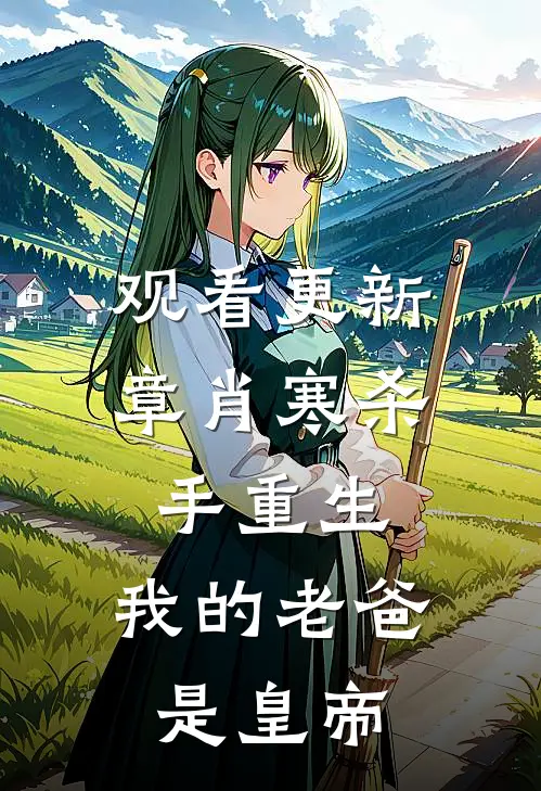 观看更新章肖寒杀手重生，我的老爸是皇帝