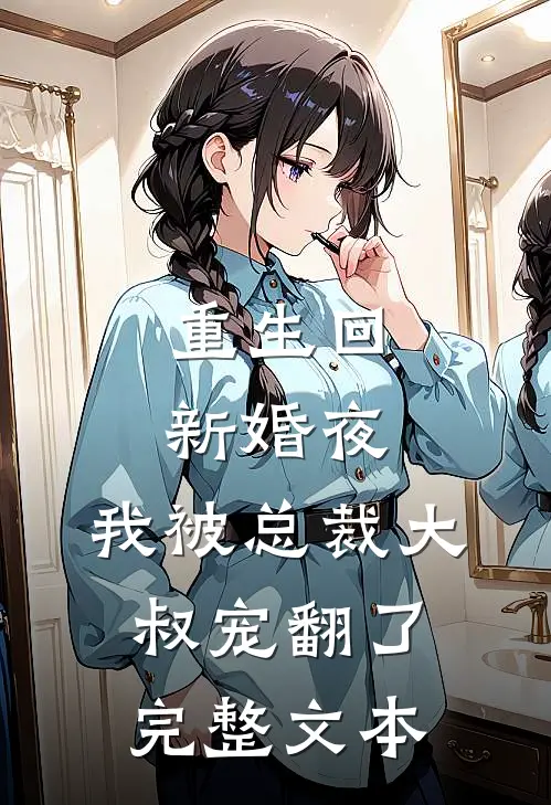 重生回新婚夜，我被总裁大叔宠翻了完整文本