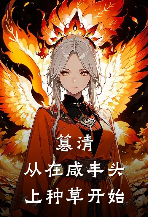 篡清，从在咸丰头上种草开始