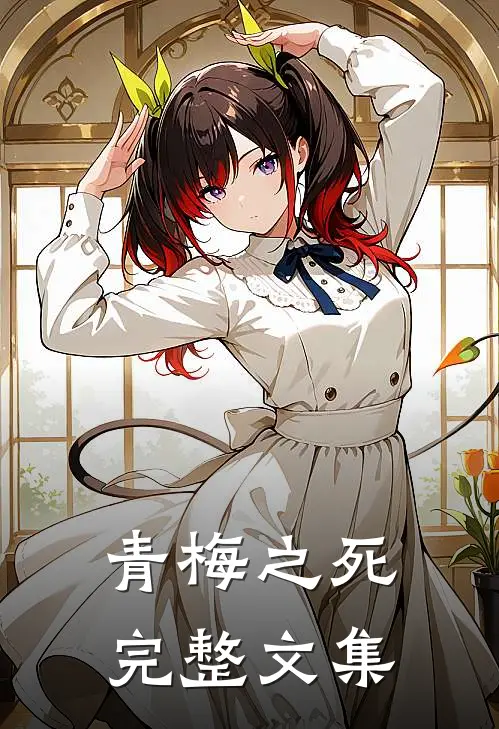 青梅之死完整文集