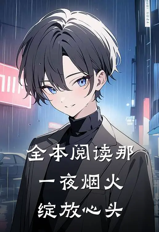 全本阅读那一夜烟火，绽放心头