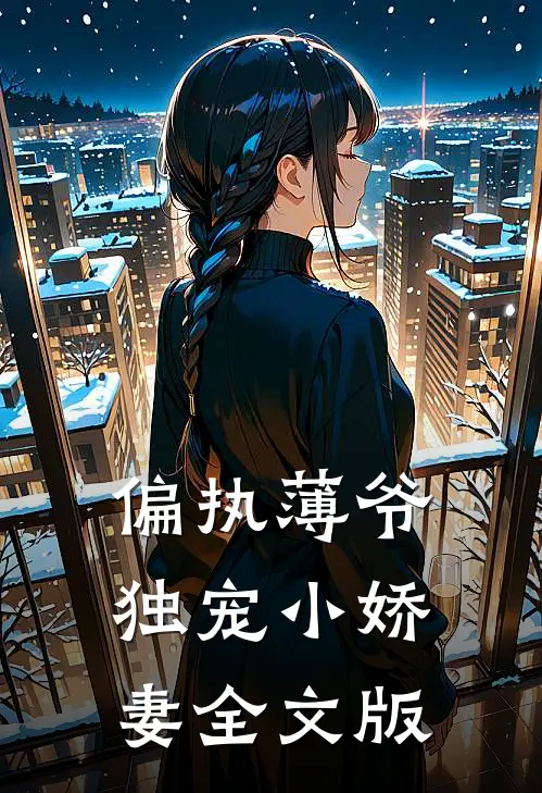偏执薄爷独宠小娇妻全文版