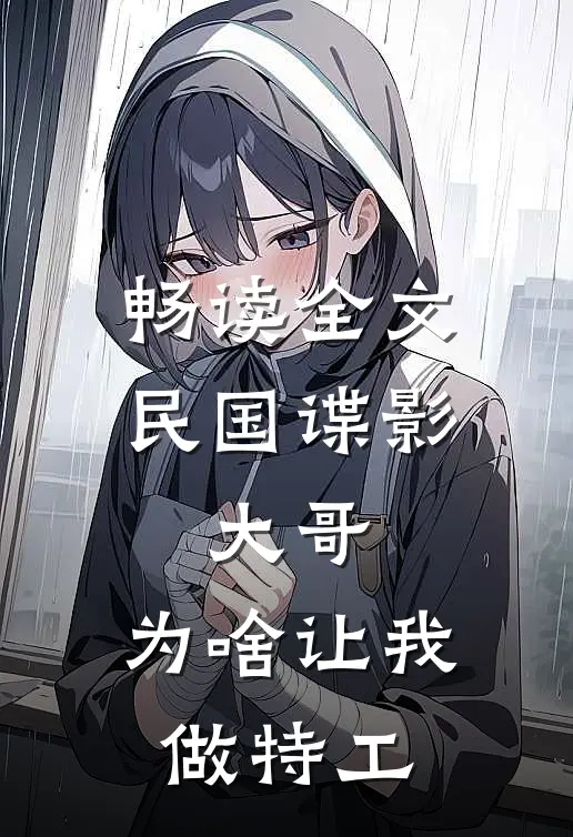 畅读全文民国谍影：大哥，为啥让我做特工