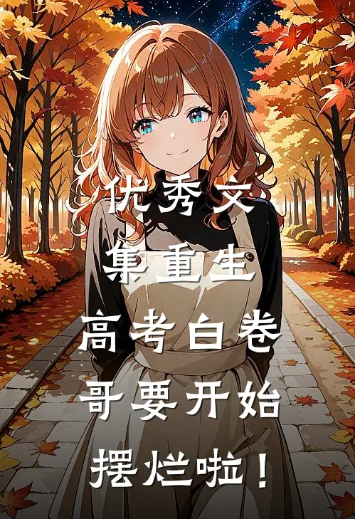 优秀文集重生：高考白卷，哥要开始摆烂啦！