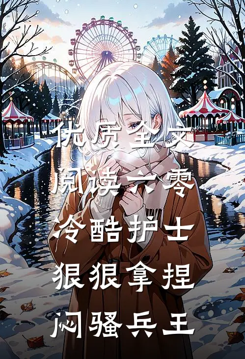 优质全文阅读六零，冷酷护士狠狠拿捏闷骚兵王