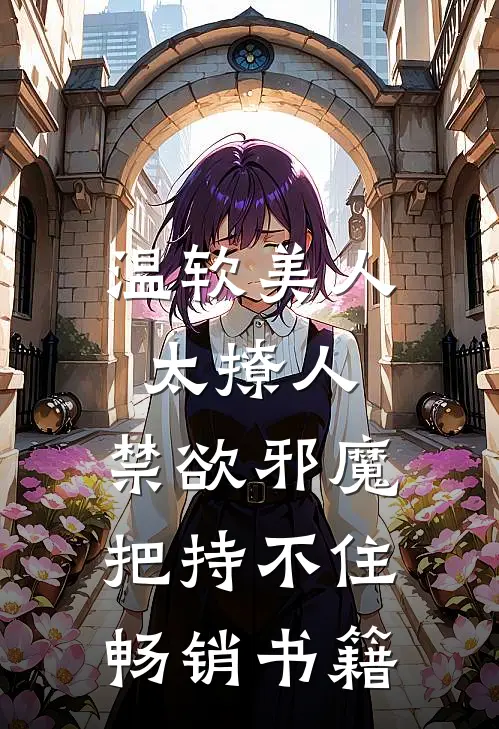 温软美人太撩人，禁欲邪魔把持不住畅销书籍