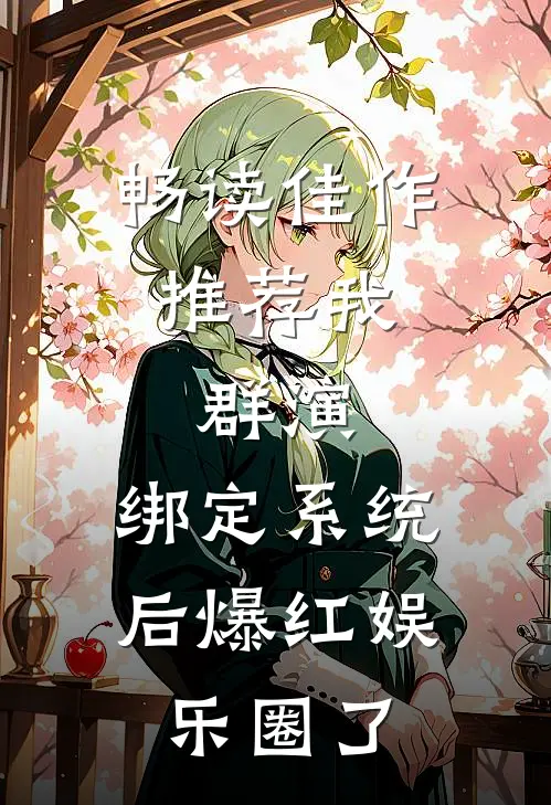畅读佳作推荐我，群演，绑定系统后爆红娱乐圈了