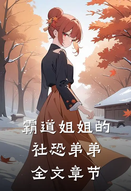 霸道姐姐的社恐弟弟全文章节