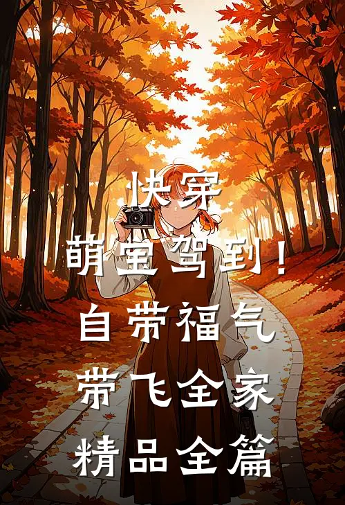 快穿：萌宝驾到！自带福气带飞全家精品全篇