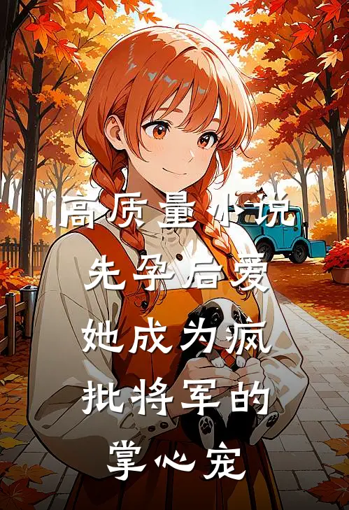 高质量小说先孕后爱，她成为疯批将军的掌心宠