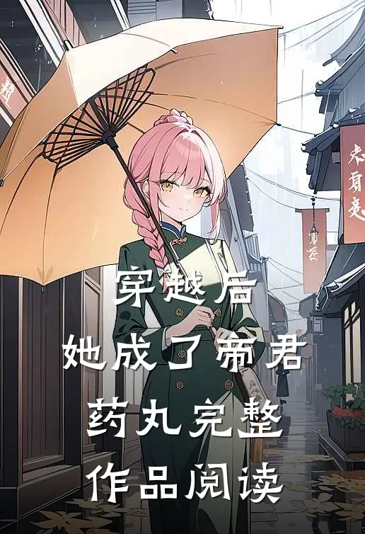 穿越后，她成了帝君药丸完整作品阅读