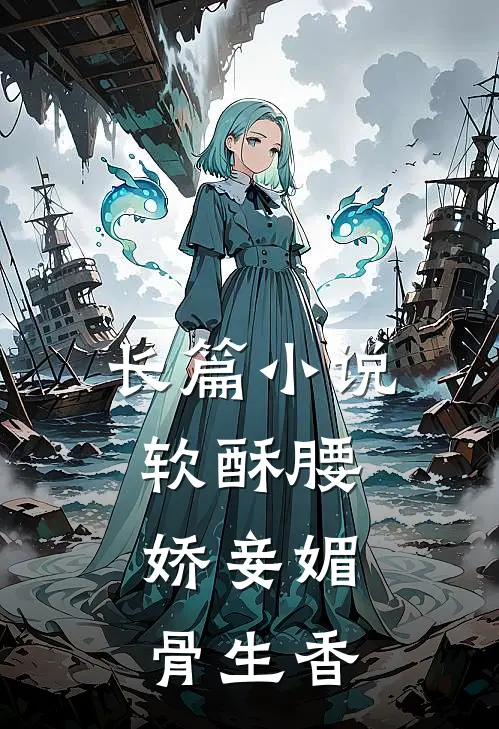 长篇小说软酥腰，娇妾媚骨生香