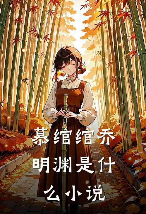 慕绾绾乔明渊是什么小说