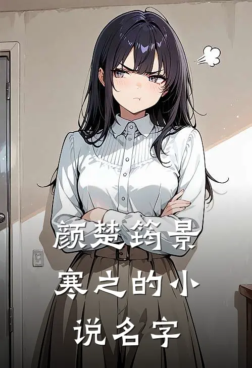 颜楚筠景寒之的小说名字
