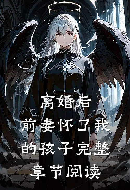 离婚后，前妻怀了我的孩子完整章节阅读