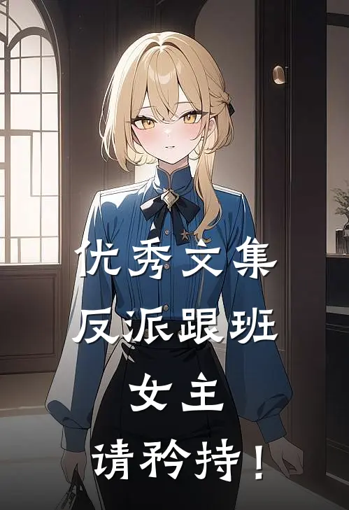 优秀文集反派跟班：女主，请矜持！