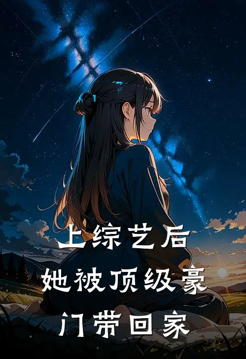 上综艺后，她被顶级豪门带回家