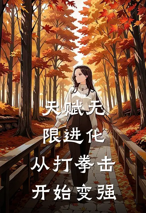 天赋无限进化，从打拳击开始变强