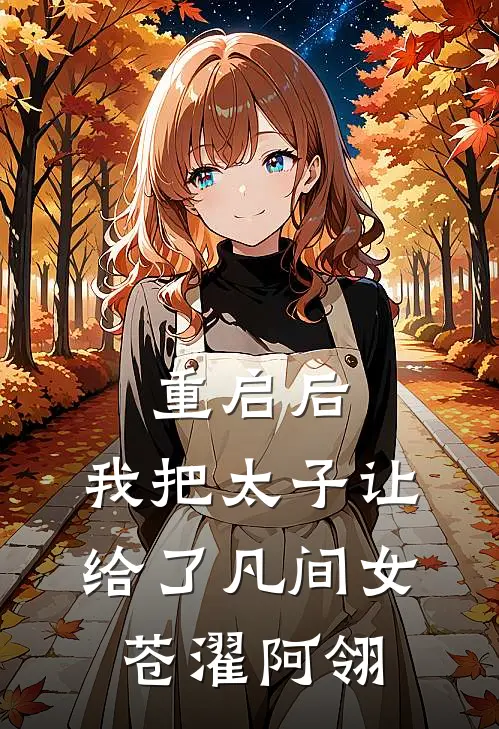 重启后，我把太子让给了凡间女苍濯阿翎