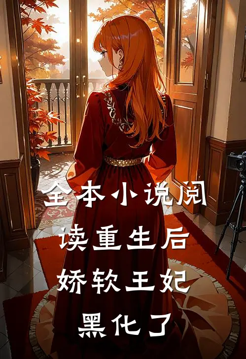 全本小说阅读重生后，娇软王妃黑化了