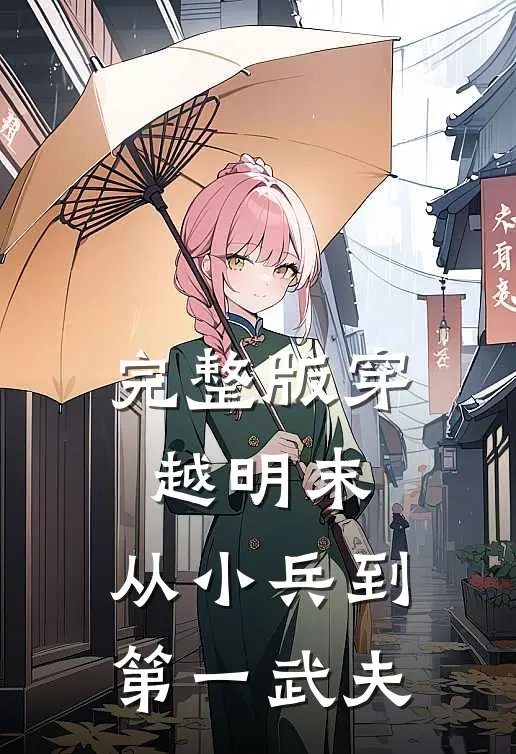 完整版穿越明末：从小兵到第一武夫