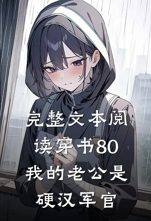 完整文本阅读穿书80：我的老公是硬汉军官