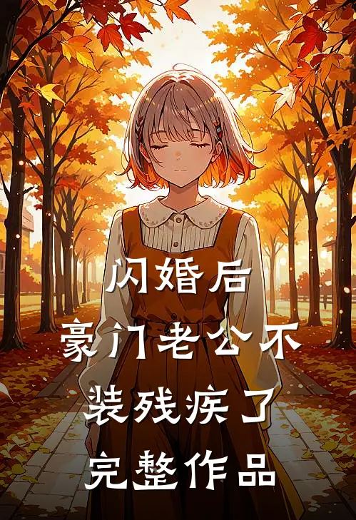 闪婚后，豪门老公不装残疾了完整作品