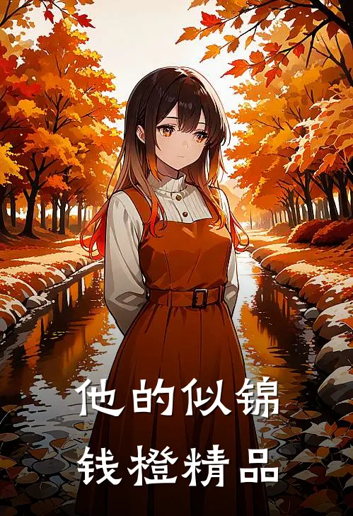 他的似锦钱橙精品