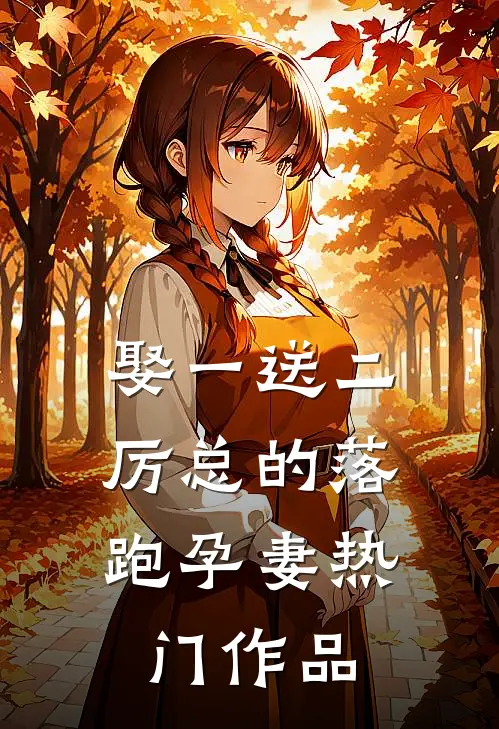 娶一送二，厉总的落跑孕妻热门作品
