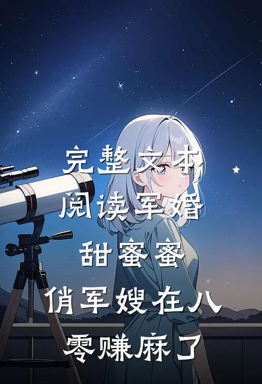 完整文本阅读军婚甜蜜蜜：俏军嫂在八零赚麻了