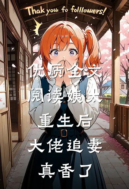 优质全文阅读姨太重生后，大佬追妻真香了