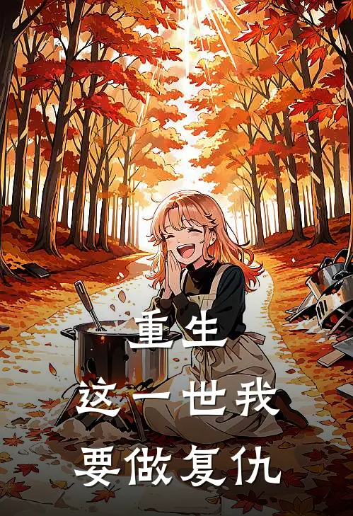重生：这一世我要做复仇