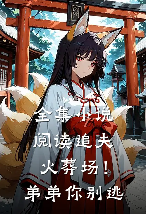 全集小说阅读追夫火葬场！弟弟你别逃