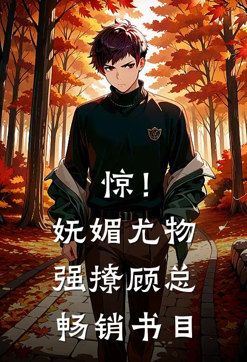 惊！妩媚尤物强撩顾总畅销书目