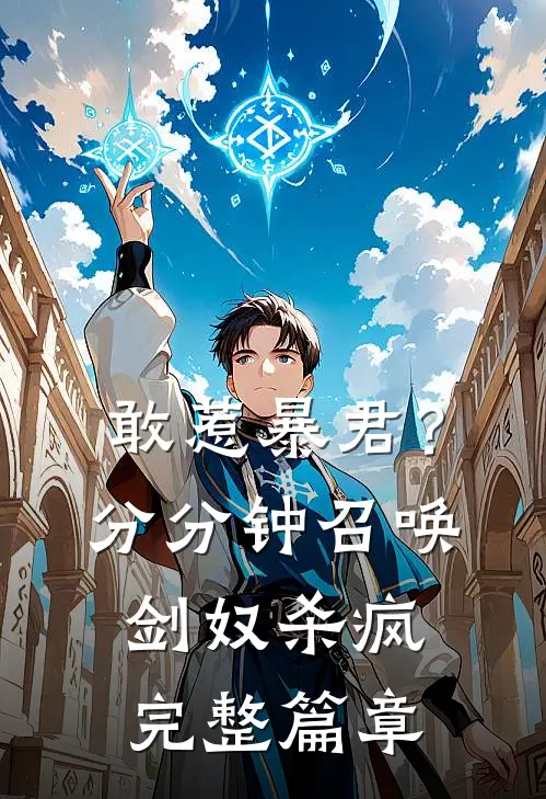 敢惹暴君？分分钟召唤剑奴杀疯完整篇章
