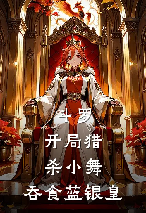 斗罗：开局猎杀小舞，吞食蓝银皇