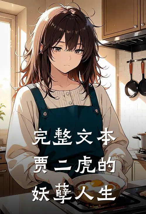 完整文本贾二虎的妖孽人生