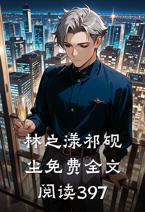 林之漾祁砚尘免费全文阅读397
