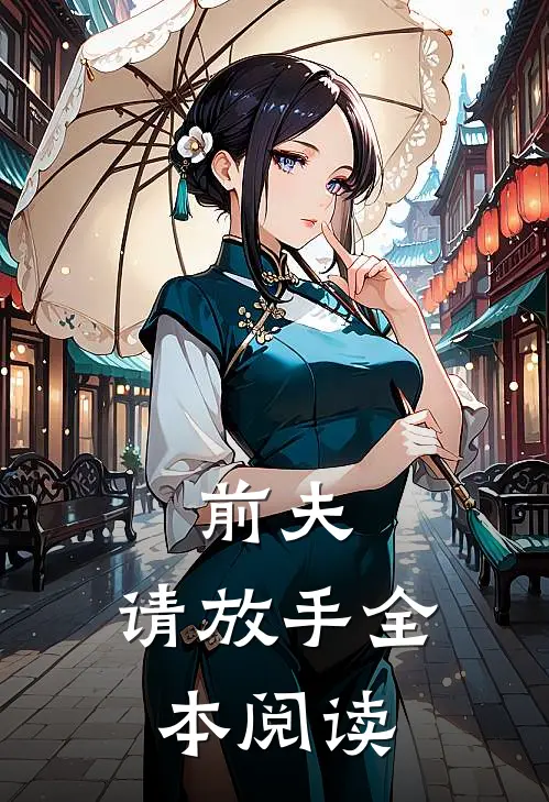 前夫，请放手全本阅读