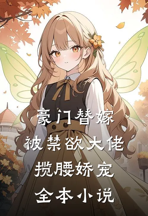 豪门替嫁，被禁欲大佬揽腰娇宠全本小说
