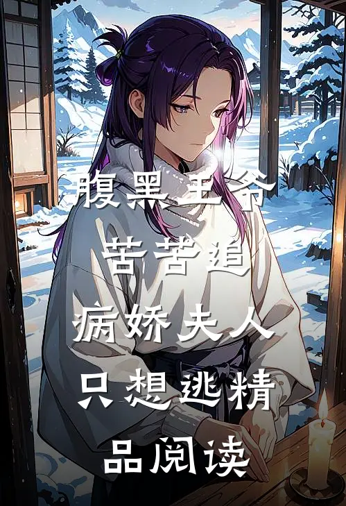 腹黑王爷苦苦追，病娇夫人只想逃精品阅读