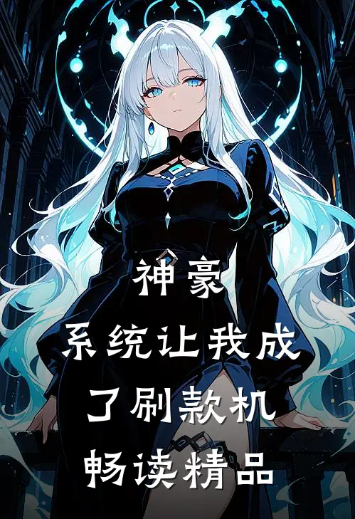 神豪：系统让我成了刷款机畅读精品